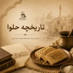 حلوا زیره تو حلو زیره تو یاسوج حلوا یاسوج بهترین حلوا در یاسوج
